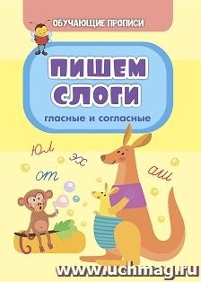 Обучающие прописи. Пишем слоги (гласные и согласные) — интернет-магазин УчМаг