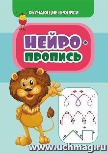 Обучающие прописи. Нейропропись — интернет-магазин УчМаг