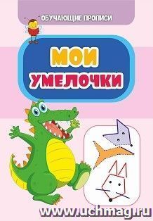 Обучающие прописи. Мои умелочки — интернет-магазин УчМаг