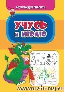 Обучающие прописи. Учусь и играю — интернет-магазин УчМаг