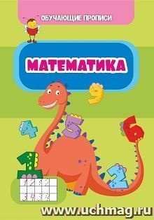Обучающие прописи. Математика — интернет-магазин УчМаг