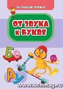 Обучающие прописи. От звука к букве — интернет-магазин УчМаг