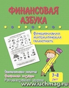 Финансовая азбука. Функциональная математическая грамотность. Экономические понятия, финансовые ситуации, интеллектуальные задания: для детей 7-8 лет — интернет-магазин УчМаг