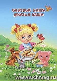 Вкусные каши - друзья наши: занимательные вкусные истории — интернет-магазин УчМаг