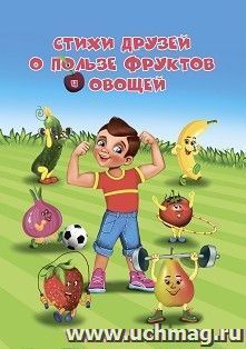 Стихи друзей о пользе фруктов и овощей: занимательные вкусные истории — интернет-магазин УчМаг
