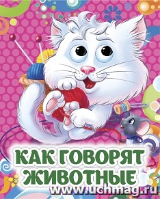 Как говорят животные: книжка с глазками — интернет-магазин УчМаг