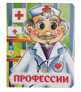 Профессии: книжка с глазками — интернет-магазин УчМаг
