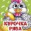Курочка Ряба: книжка с глазками — интернет-магазин УчМаг