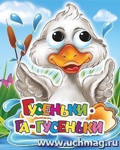 Гусеньки-га-гусеньки: книжка с глазками — интернет-магазин УчМаг
