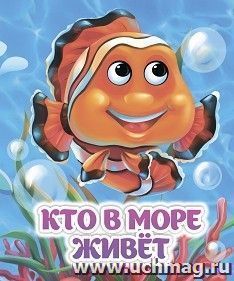 Кто в море живёт: книжка с глазками — интернет-магазин УчМаг