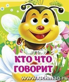 Кто что говорит: книжка с глазками — интернет-магазин УчМаг