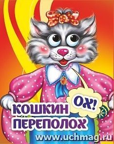 Весёлые глазки. Кошкин - ох! - переполох — интернет-магазин УчМаг