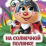На солнечной полянке: книжка с глазками — интернет-магазин УчМаг
