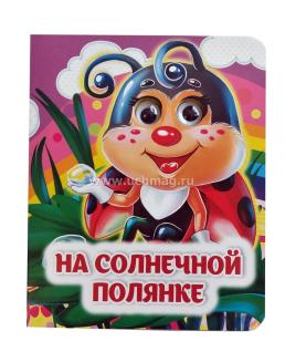 На солнечной полянке: книжка с глазками — интернет-магазин УчМаг