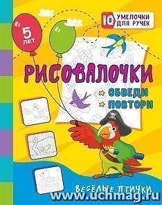 Рисовалочки. Обведи и повтори. Весёлые птички: занимательные задания для подготовки к письму. Для детей 5 лет — интернет-магазин УчМаг