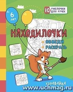Находилочки. Обведи и раскрась. Узнавайка: занимательные задания для подготовки к письму. Для детей 6 лет — интернет-магазин УчМаг