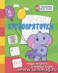 Буквопряточки. Найди, раскрась и напиши буквы: занимательные задания для подготовки к письму. Для детей 6 лет — интернет-магазин УчМаг
