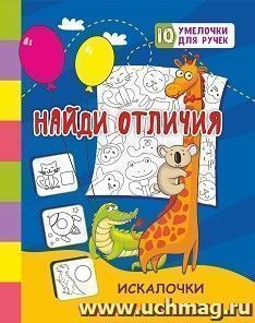 Найди отличия: искалочки — интернет-магазин УчМаг