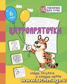 Цифропряточки. Найди, раскрась и напиши цифры: занимательные задания для подготовки к письму. Для детей 6 лет — интернет-магазин УчМаг