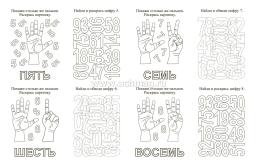 Цифропряточки. Найди, раскрась и напиши цифры: занимательные задания для подготовки к письму. Для детей 6 лет — интернет-магазин УчМаг