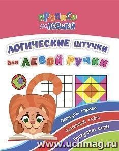 Прописи для левшей. Логические штучки для левой ручки: образцы справа, занятный счет, нескучные игры — интернет-магазин УчМаг