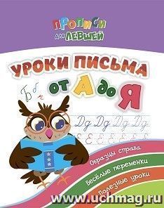 Прописи для левшей. Уроки письма от А до Я: образцы справа, веселые переменки, полезные уроки — интернет-магазин УчМаг