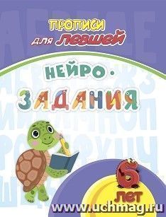 Прописи для левшей. Нейрозадания: для детей 6 лет — интернет-магазин УчМаг