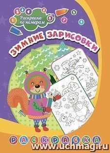 Раскраска по номерам. Зимние зарисовки — интернет-магазин УчМаг