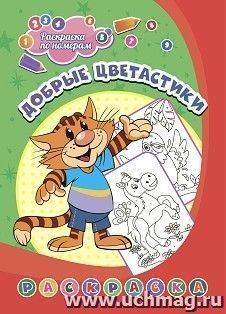 Раскраска по номерам. Добрые цветастики — интернет-магазин УчМаг