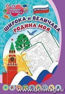 Патриотическая раскраска по номерам. Широка и величава Родина моя: для детей 5-8 лет — интернет-магазин УчМаг