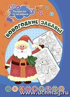 Раскраска по номерам. Новогодние забавы — интернет-магазин УчМаг