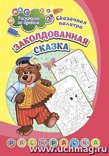 Раскраска по буквам. Заколдованная сказка: для детей 4 лет — интернет-магазин УчМаг