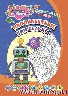 Раскраска по символам. Инопланетные пришельцы: для детей 5-7 лет — интернет-магазин УчМаг