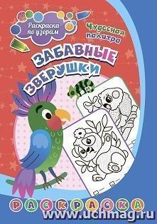 Раскраска по узорам. Забавные зверушки: для детей 3-5 лет — интернет-магазин УчМаг