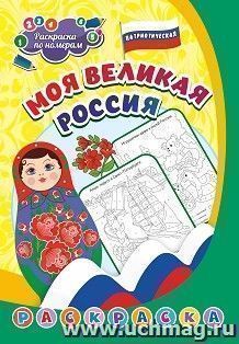 Патриотическая раскраска по номерам. Моя великая Россия: для детей 5-8 лет — интернет-магазин УчМаг