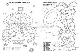 Раскраска по номерам. Забавная посчитайка — интернет-магазин УчМаг