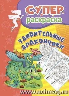 Удивительные дракончики: суперраскраска для детей 5-7 лет — интернет-магазин УчМаг