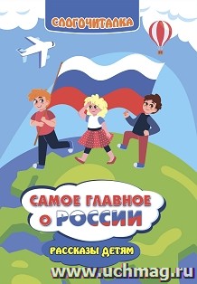 Самое главное о России. Рассказы детям — интернет-магазин УчМаг