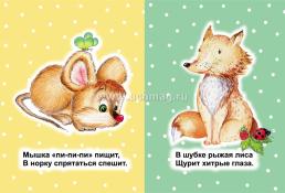 Зверушки на опушке: книжка-малышка — интернет-магазин УчМаг