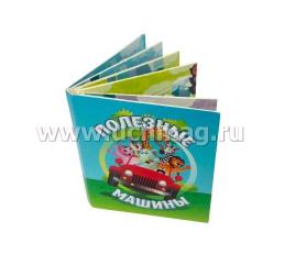 Полезные машины: книжка-малышка — интернет-магазин УчМаг