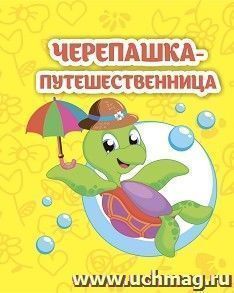Черепашка-путешественница: книжка-малышка — интернет-магазин УчМаг