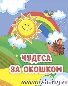 Чудеса за окошком: книжка-малышка — интернет-магазин УчМаг