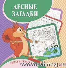 Умная раскраска "Лесные загадки" — интернет-магазин УчМаг