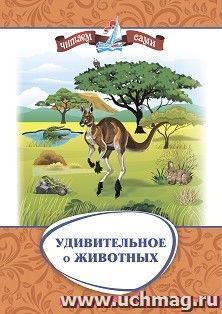 Удивительное о животных. Занимательные рассказы — интернет-магазин УчМаг
