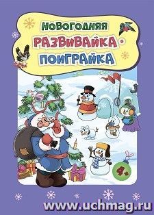 Новогодняя развивайка-поиграйка Для детей 4-5 лет — интернет-магазин УчМаг