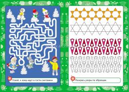 Новогодняя развивайка-поиграйка Для детей 4-5 лет — интернет-магазин УчМаг