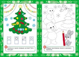 Новогодняя развивайка-поиграйка Для детей 4-5 лет — интернет-магазин УчМаг