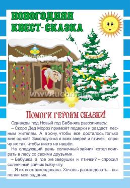 Заколдованные зверушки. Квест-сказка: для детей 3-4 лет — интернет-магазин УчМаг