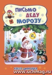 Квест-шифровка. Письмо Деду Морозу: для детей 6-7 лет — интернет-магазин УчМаг