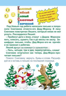 Квест-шифровка. Письмо Деду Морозу: для детей 6-7 лет — интернет-магазин УчМаг